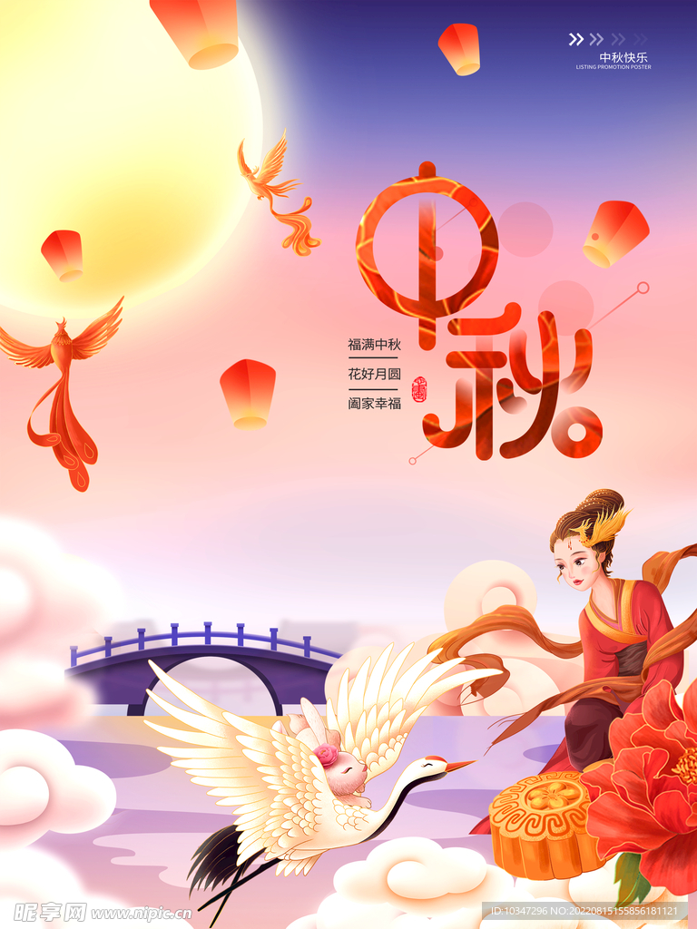 中秋  