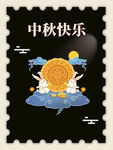 中秋  