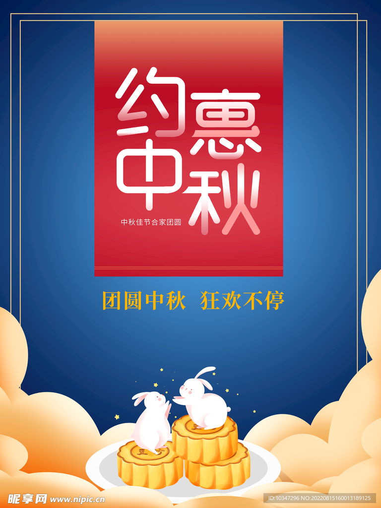 中秋  