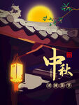 中秋  