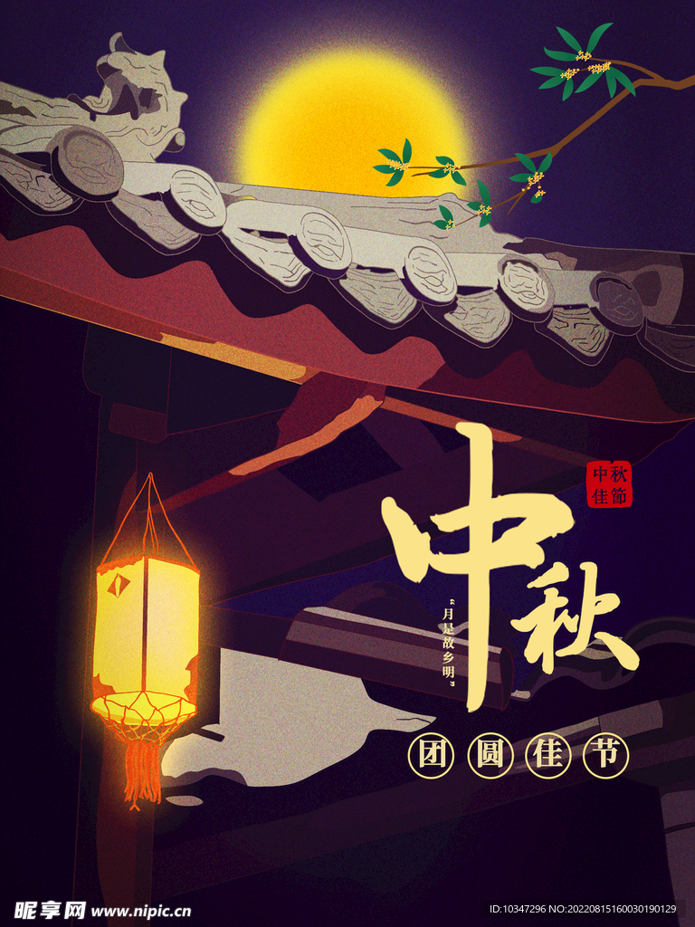 中秋  