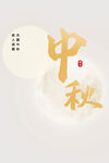 中秋  