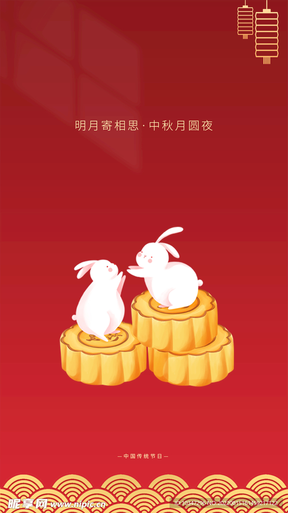 中秋  