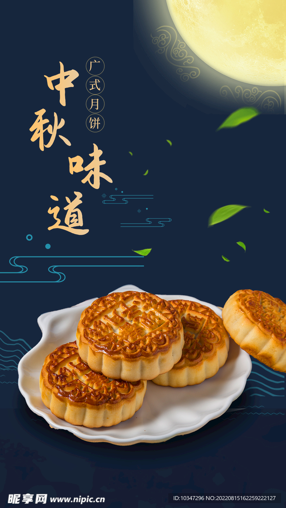 中秋  