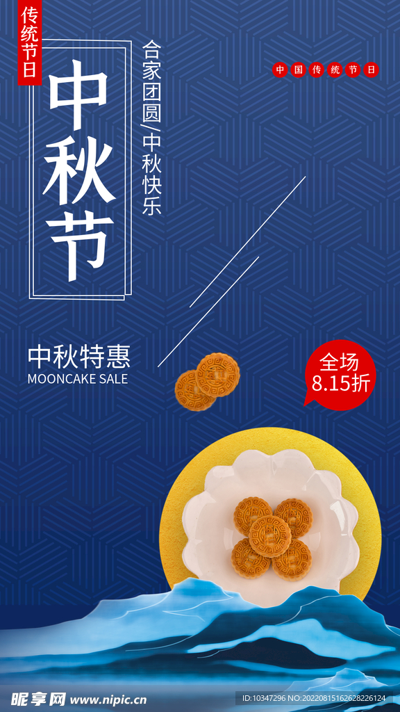 中秋  