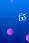 邀请函  