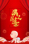 满月之喜