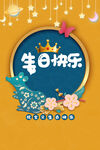 生日海报  