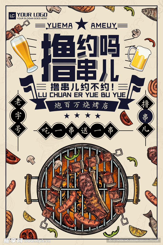 撸串