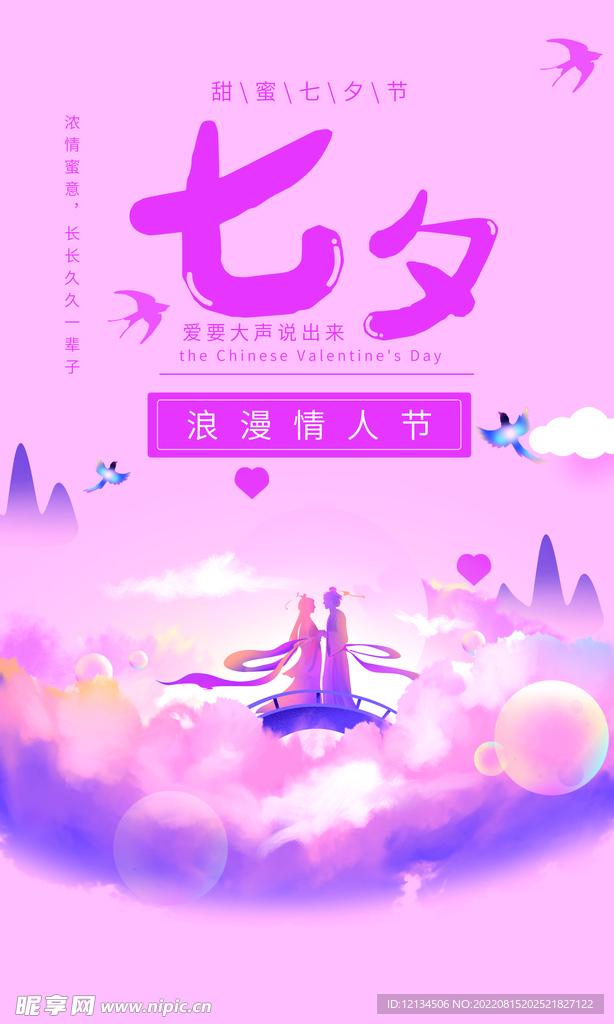 浪漫七夕情人节海报