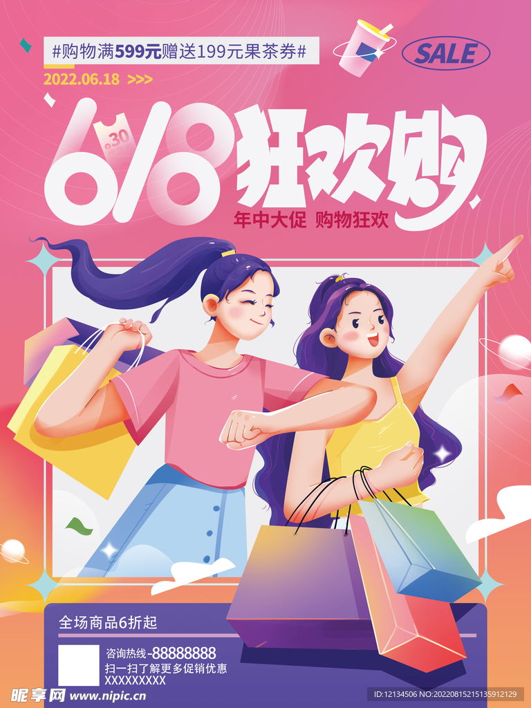 狂欢618