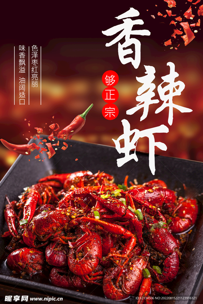 香辣小龙虾美食宣传海报