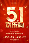 五一劳动节欢乐购购物促销海报