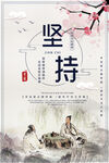 坚持   校园文化    