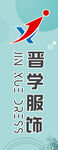 服饰  立牌
