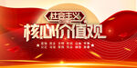 社会主义核心价值观