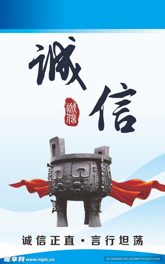 诚信