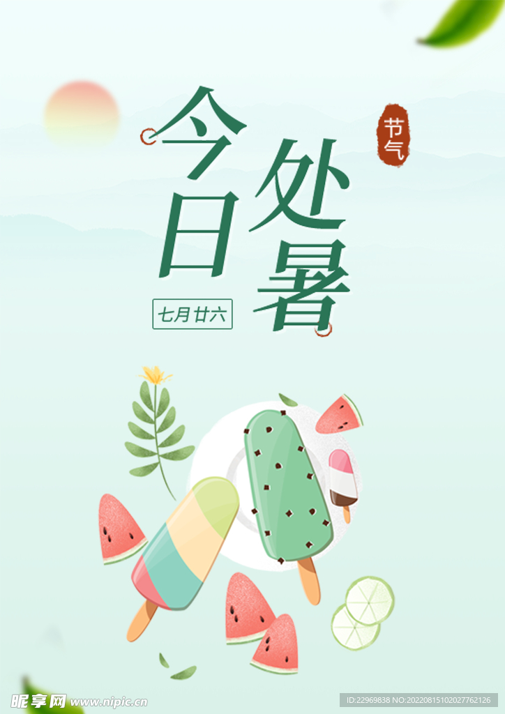 处暑海报