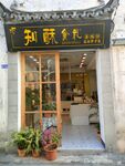 仿古文艺范小店门头