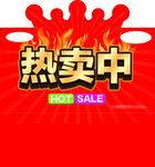 热卖中