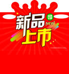 新品上市