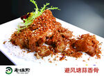 避风塘蒜香骨
