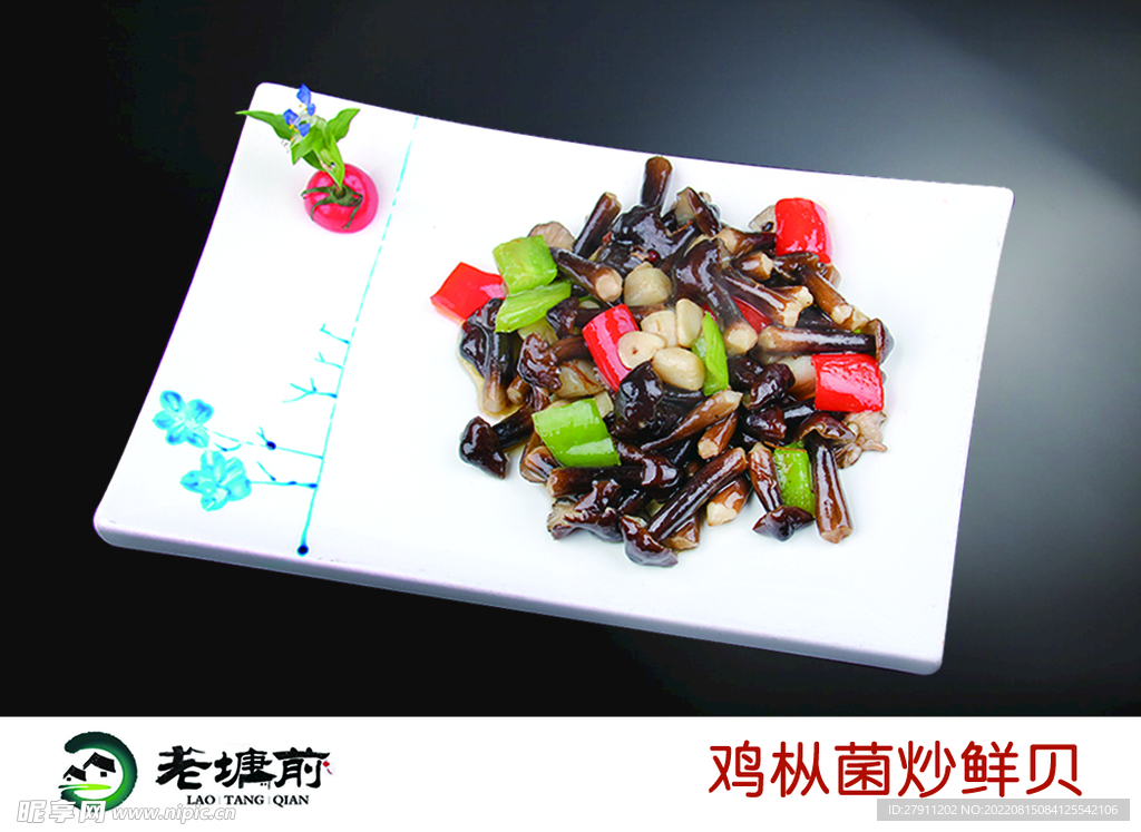 鸡枞菌炒鲜贝