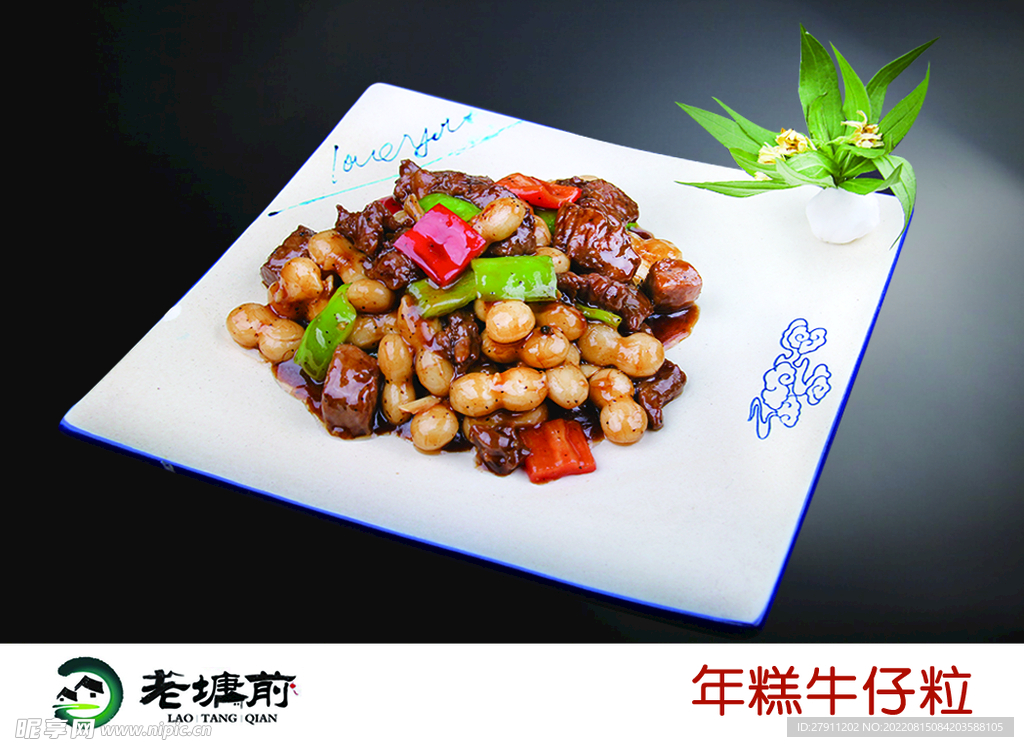 年糕牛仔粒