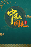 中秋背景
