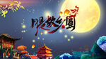 中秋背景