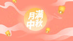 中秋节背景