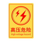高压危险