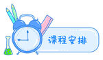  课程安排标题框 