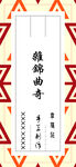 手工制作曲奇松角麻角凤梨卷
