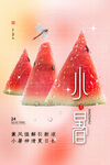 小暑