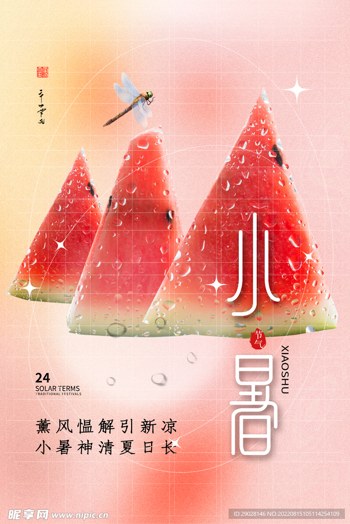 小暑