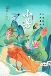 小暑