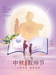 中秋教师节
