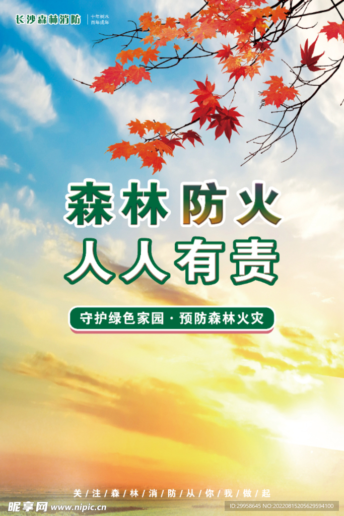 秋季消防宣传图片