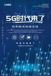 5g海报 科技 通讯