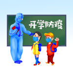  开学防疫 