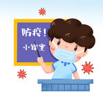 开学防疫课堂