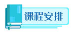  课程安排 