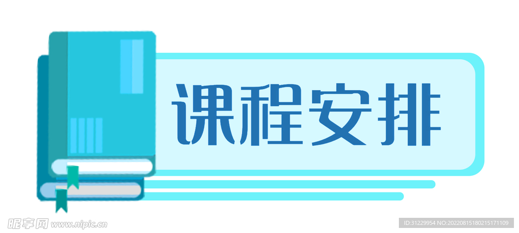  课程安排 