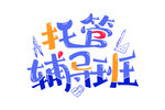  托管辅导班 