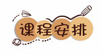  课程安排 