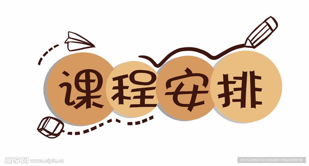  课程安排 