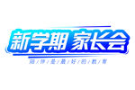 新学期家长会 