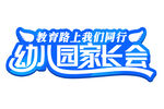 幼儿园家长会 