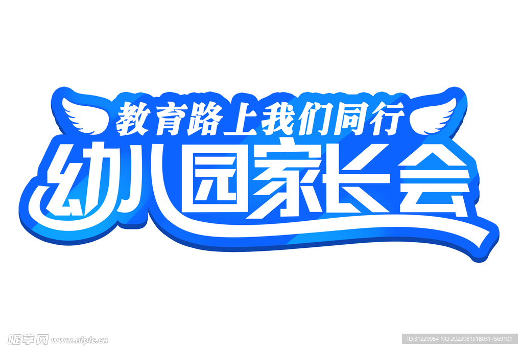 幼儿园家长会 